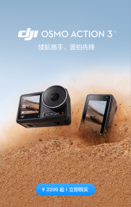 大疆发布新一代运动相机 Osmo Action 3，续航高手，竖拍先锋