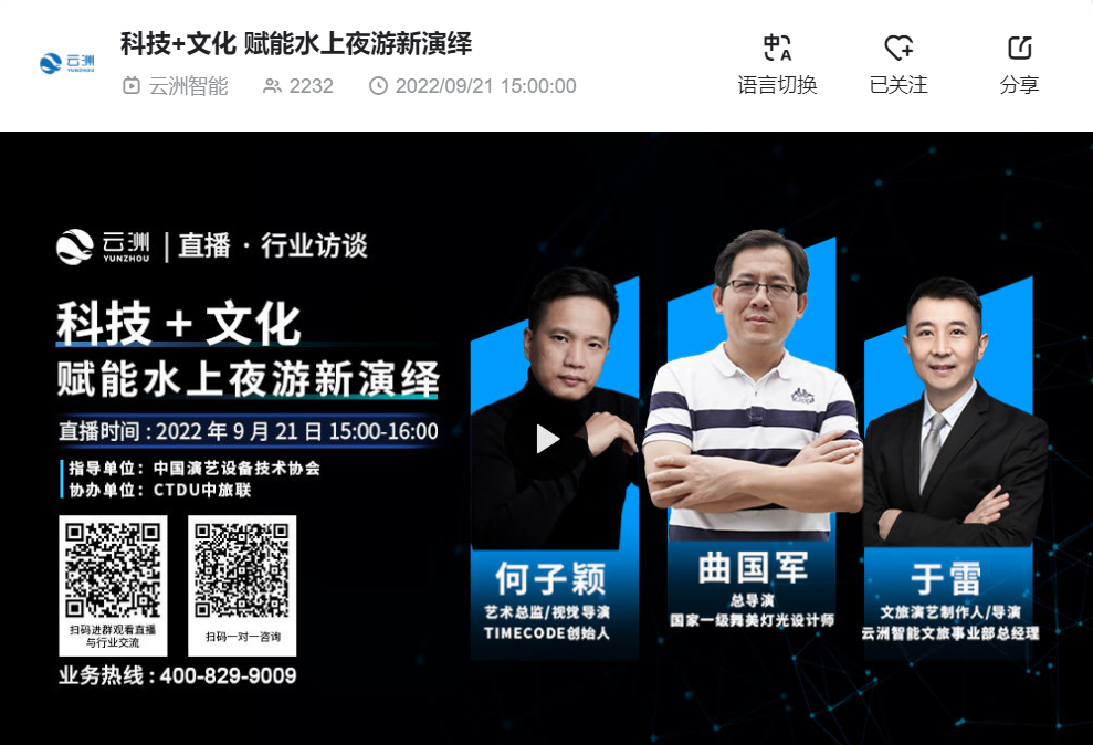 直播回顾 | 行业访谈：“科技+文化”赋能水上夜游新演绎