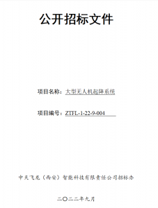 大型无人机起降系统招标