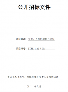 大型无人机机载电气系统招标