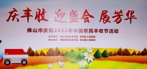 科技赋能农业 | 中科云图亮相“佛山市庆祝2022中国农民丰收节”数字农业应用展