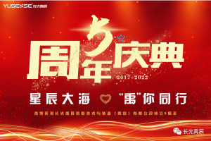 【禹辰资讯】星辰大海，“禹”你同行——记长光禹辰五周年庆典