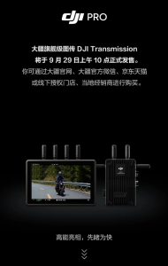 大疆图传 DJI Transmission 即将开售，全新功能登场