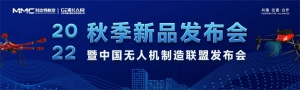 2022秋季新品发布暨中国无人机制造联盟发布会