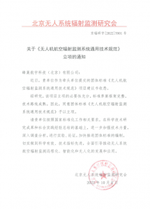 《无人机航空辐射监测系统通用技术规范》团体标准正式立项