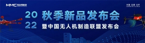 2022秋季新品发布暨中国无人机制造联盟发布会