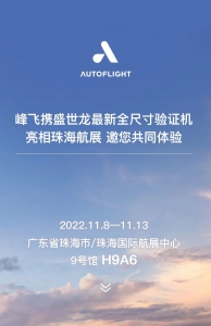 峰飞盛世龙亮相2022珠海航展 免费门票等你赢
