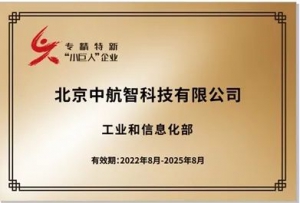 再获认定 | 中航智荣获国家级专精特新“小巨人”