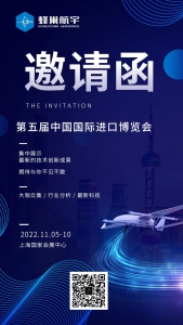 您还有一封来自蜂巢航宇的进博会邀请函，请查收~