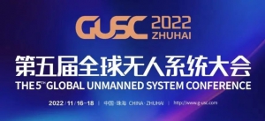 珠海航展之后又一盛会，全场景，沉浸式，多维度！——“2022第五届全球无人系统大会”盛大启幕！