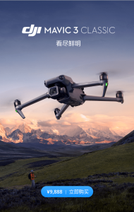 大疆发布 DJI Mavic 3 Classic 丨 看尽鲜明