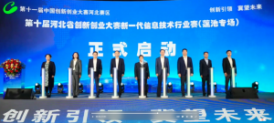 资讯速递 || 天峋创新作为受邀代表亮相第十一届中国创新创业大赛河北赛场