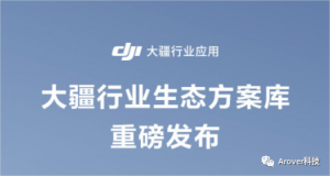 喜讯！傲睿尔公司无人机应用仿真培训系统入选“大疆生态方案目录”