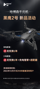 新品活动丨哈博森千元机丨黑鹰2号