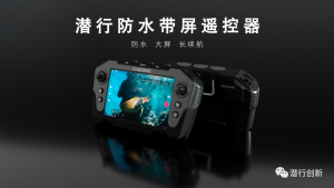 防水、大屏、长续航｜潜行防水带屏遥控器新品上市