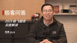 极客问答｜程勇：2023 极飞服务深度解读
