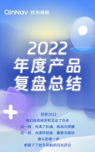 2022年度钦天导航新品大盘点！