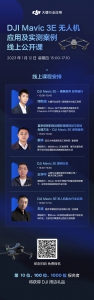 免费公开课 | Mavic 3E 应用及实测案例分享，报名已开启