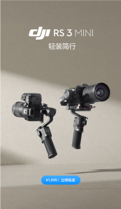 大疆发布 DJI RS 3 Mini 轻量旅拍稳定器丨轻装简行
