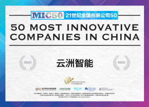 年终喜报丨云洲智能荣登“2022年度21世纪全国创新公司50强(MIC50)”榜单