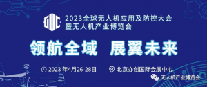 2023全球无人机应用及防控大会暨（北京）无人机产业博览会