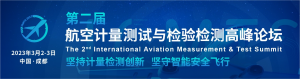 召开通知！第二届航空计量测试与检验检测高峰论坛定档3.2-3，成都