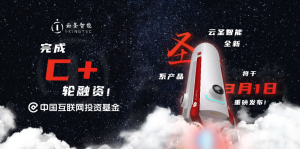 重磅 | 云圣智能完成C+轮融资，新品发布将于3月1号正式发布