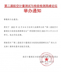 召开通知！第二届航空计量测试与检验检测高峰论坛定档3月2-3日，成都