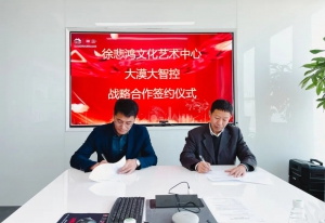 科技与艺术相融丨大漠大与徐悲鸿文化艺术中心达成战略合作