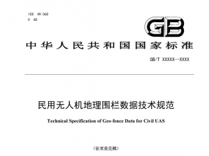 丰翼无人机参与国家标准编制,规范行业应用,提高飞行安全!