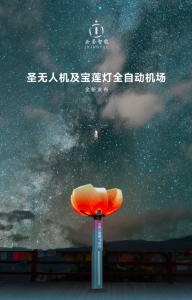 云圣新品｜圣无人机&宝莲灯全自动机场，震撼登场！