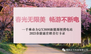 春光无限美，畅游不断电-千乘动力QX3600新能源便携电站打卡贾鲁河畔露营地