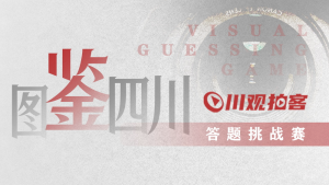 沃飞长空x川观 | “图鉴四川”答题挑战赛，赢车载无人机