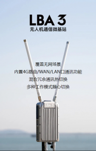 LBA 3无人机通信微基站 | 一站云集通信