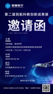 盛会即将启幕！蜂巢航宇邀您莅临第二届民航科教创新成果展T5-02展位