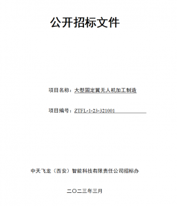 固定翼无人机复材加工对外招标