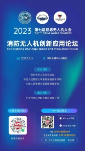 华科尔连续四年承办！2023消防无人机创新应用论坛来了
