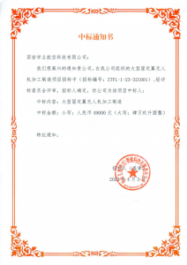 大型固定翼无人机加工制造项目中标通知