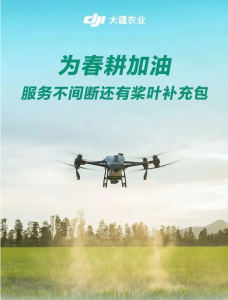 为春耕加油，服务不间断还有桨叶补充包