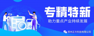 恭贺！正方科技公司成功入选2023年度第一批河南省专精特新中小企业拟认定名单