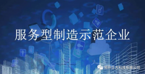 捷报！正方科技入选2023年河南省服务型制造示范企业（平台） 拟确定名单