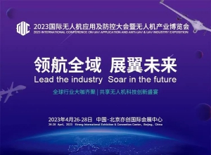 开新局谱新篇 2023国际无人机应用及防控大会4月底在京开幕