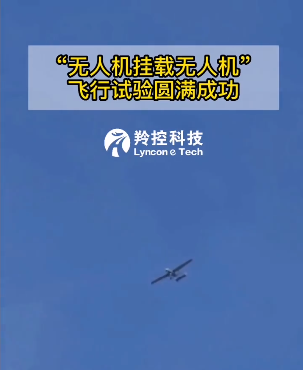 羚控科技无人机挂载无人机飞行试验，圆满成功！