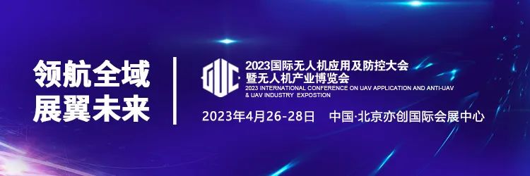 2023 国际无人机应用及防控大会 暨无人机产业博览会