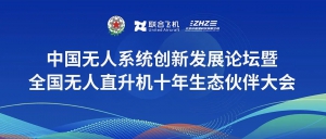 聚力无人机“新坐标”，中国无人系统创新发展论坛暨全国无人直升机十年生态伙伴大会圆满举办