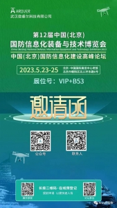 武汉傲睿尔诚邀您莅临第十二届中国（北京）国防信息化装备与技术博览会