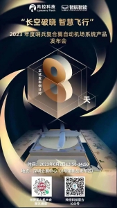 倒计时8天！羚控科技哨兵自动机场系统发布会抢先看