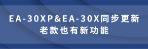 必看！EA-30XP&EA-30X最新功能同步更新