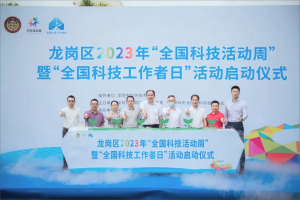 高巨创新助力“龙岗区2023年全国科技活动周暨全国科技工作者日活动！