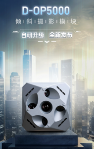 自研升级，全新发布丨D-OP5000倾斜摄影模块